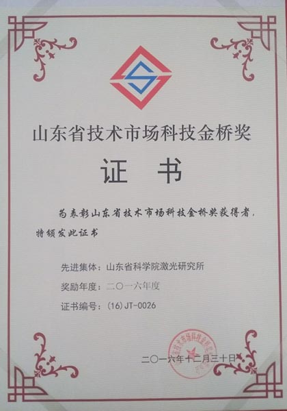 山東省科學(xué)院激光研究所科技金橋獎(jiǎng) 山東省科學(xué)院激光研究所科技金橋獎(jiǎng)